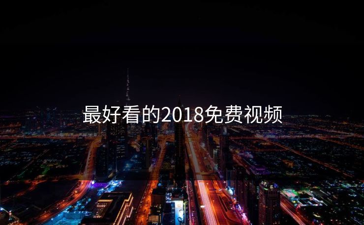 最好看的2018免费视频