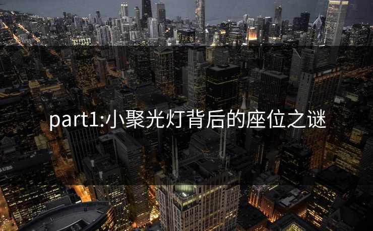 part1:小聚光灯背后的座位之谜